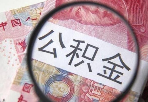 澄迈公积金取出（公积金取出怎么办理）