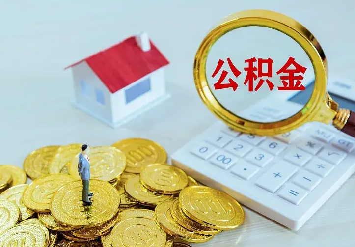 澄迈公积金取出（公积金取出怎么办理）
