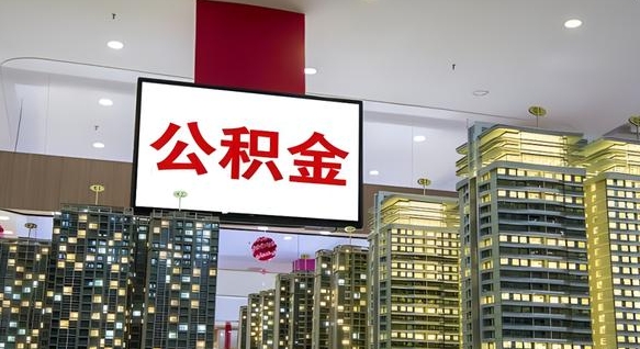 澄迈离职了住房公积金可以取来吗（离职了,住房公积金可以取出来吗）